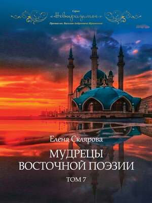 cover image of Мудрецы восточной поэзии. Том 7